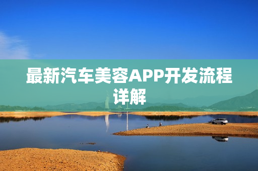 最新汽车美容APP开发流程详解