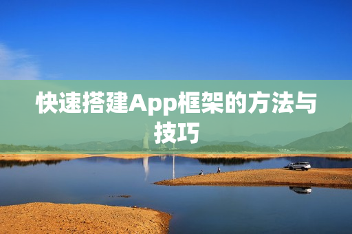 快速搭建App框架的方法与技巧