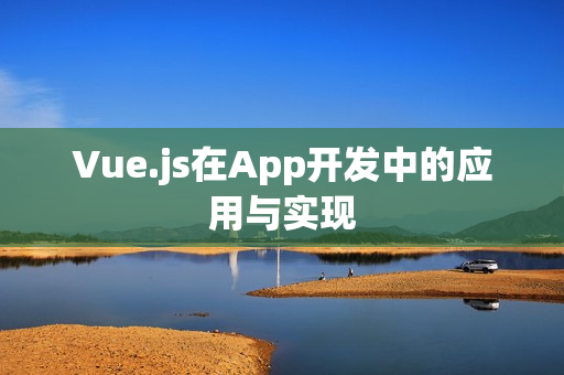 Vue.js在App开发中的应用与实现