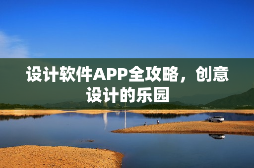 设计软件APP全攻略，创意设计的乐园