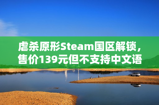 虐杀原形Steam国区解锁，售价139元但不支持中文语言选项