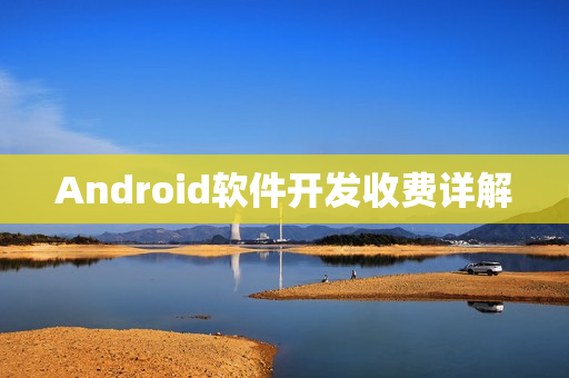 Android软件开发收费详解