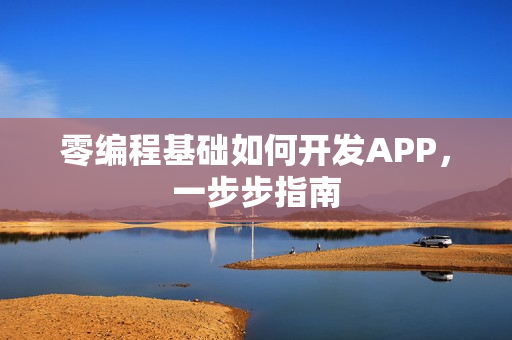 零编程基础如何开发APP，一步步指南