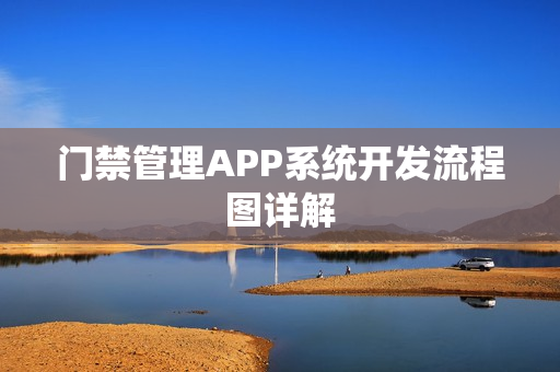 门禁管理APP系统开发流程图详解