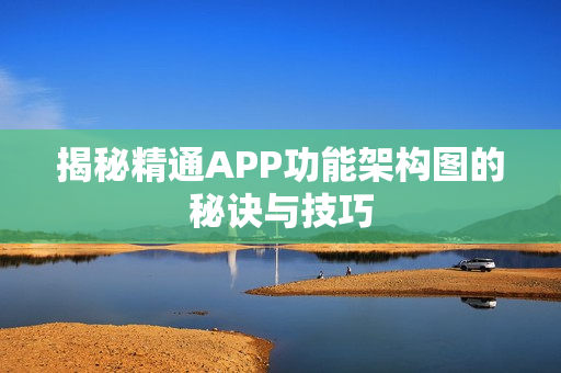 揭秘精通APP功能架构图的秘诀与技巧