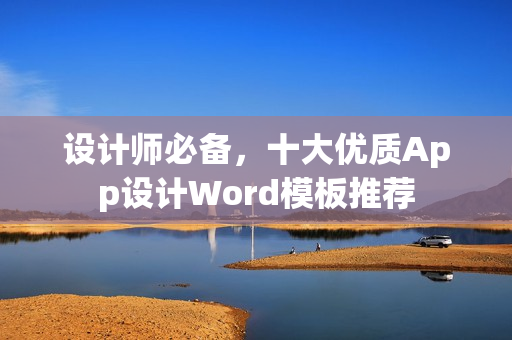 设计师必备，十大优质App设计Word模板推荐