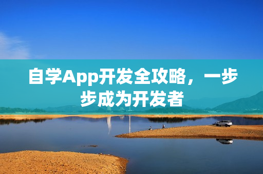 自学App开发全攻略，一步步成为开发者