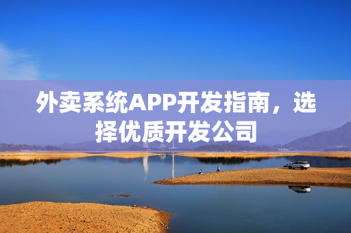 外卖系统APP开发指南，选择优质开发公司