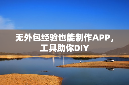 无外包经验也能制作APP，工具助你DIY