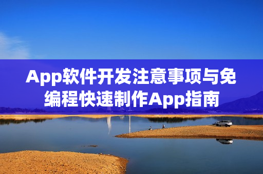 App软件开发注意事项与免编程快速制作App指南