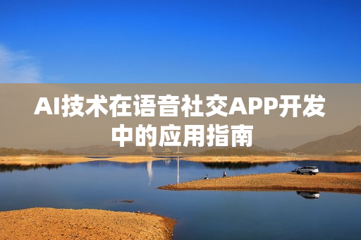 AI技术在语音社交APP开发中的应用指南