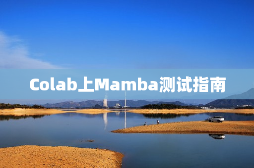Colab上Mamba测试指南