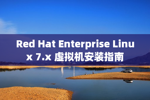 Red Hat Enterprise Linux 7.x 虚拟机安装指南