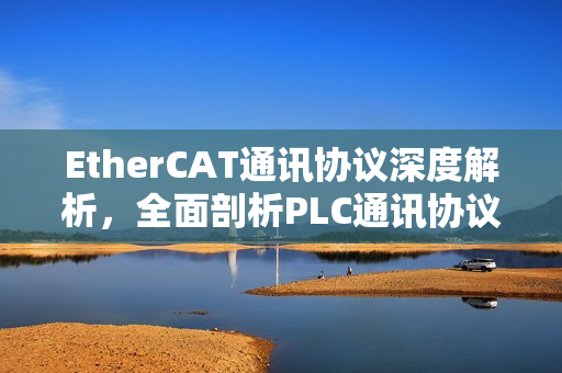EtherCAT通讯协议深度解析，全面剖析PLC通讯协议之EtherCAT篇（5）