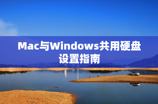 Mac与Windows共用硬盘设置指南