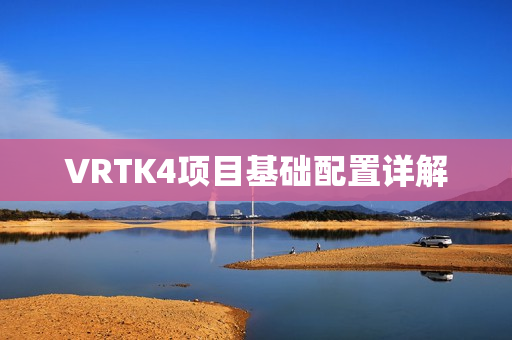 VRTK4项目基础配置详解