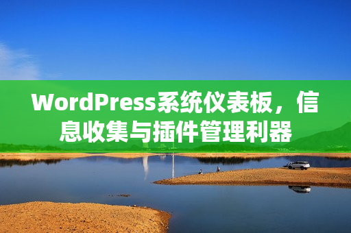 WordPress系统仪表板，信息收集与插件管理利器
