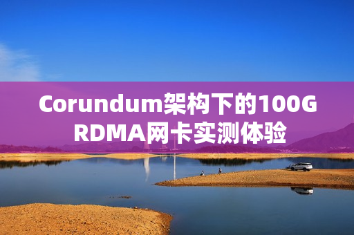Corundum架构下的100G RDMA网卡实测体验