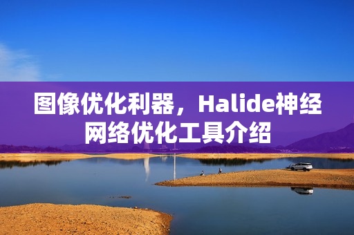 图像优化利器，Halide神经网络优化工具介绍