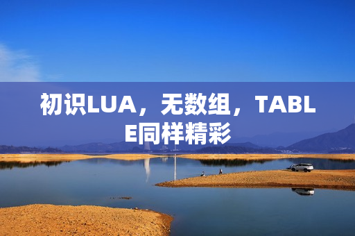 初识LUA，无数组，TABLE同样精彩