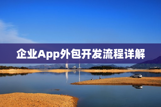 企业App外包开发流程详解