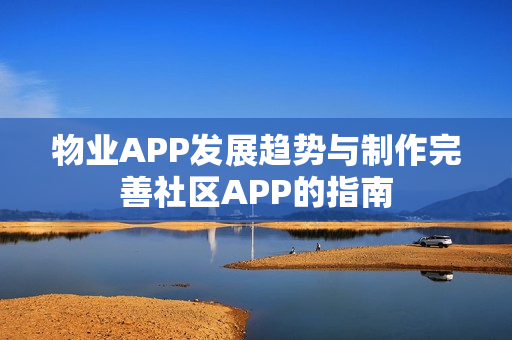 物业APP发展趋势与制作完善社区APP的指南