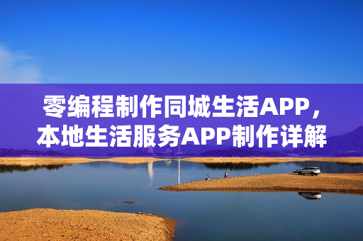 零编程制作同城生活APP，本地生活服务APP制作详解