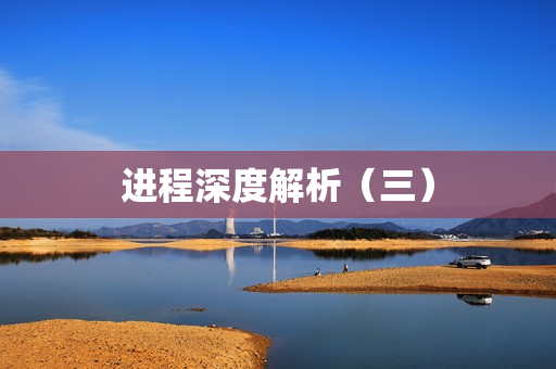 进程深度解析（三）