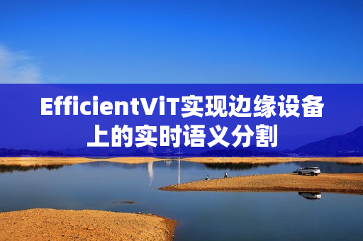 EfficientViT实现边缘设备上的实时语义分割