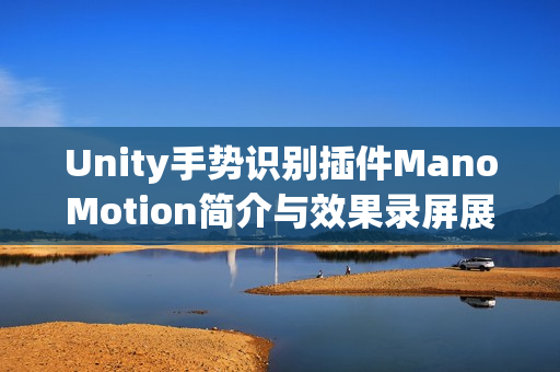 Unity手势识别插件ManoMotion简介与效果录屏展示