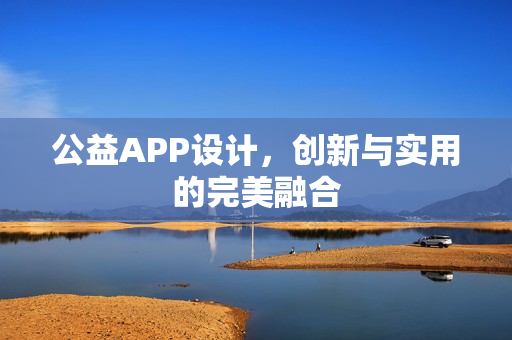 公益APP设计，创新与实用的完美融合