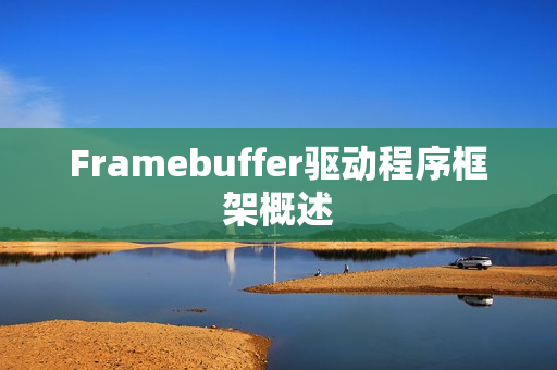 Framebuffer驱动程序框架概述