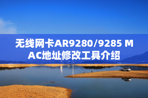 无线网卡AR9280/9285 MAC地址修改工具介绍