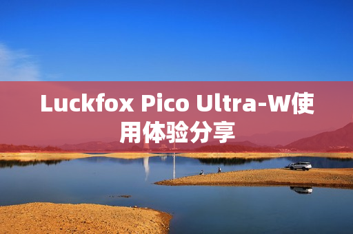 Luckfox Pico Ultra-W使用体验分享