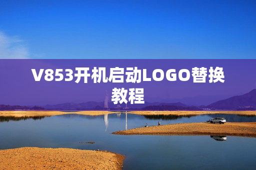 V853开机启动LOGO替换教程