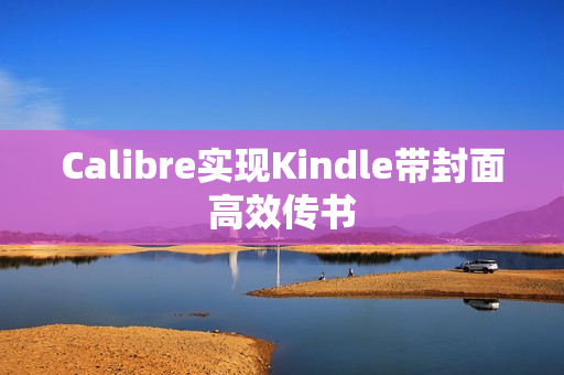 Calibre实现Kindle带封面高效传书 Calibre实现Kindle带封面高效传书