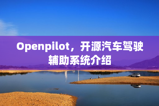 Openpilot，开源汽车驾驶辅助系统介绍