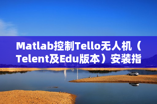 Matlab控制Tello无人机（Telent及Edu版本）安装指南与文档简介