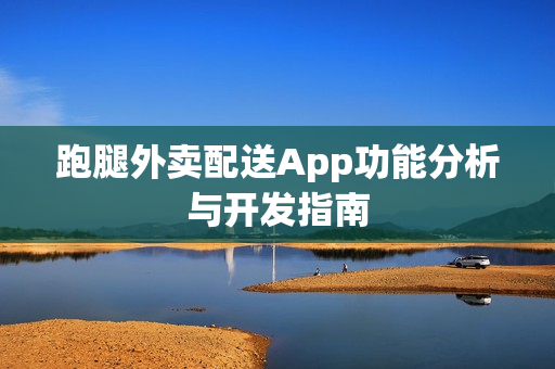 跑腿外卖配送App功能分析与开发指南