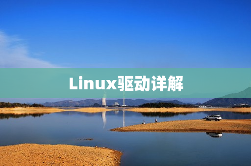 Linux驱动详解