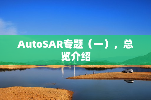 AutoSAR专题（一），总览介绍