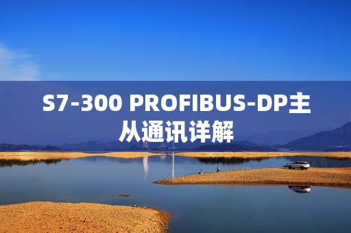 S7-300 PROFIBUS-DP主从通讯详解