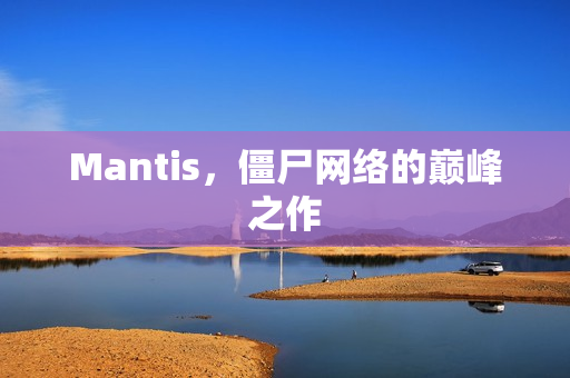 Mantis，僵尸网络的巅峰之作