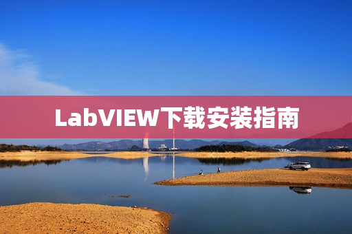 LabVIEW下载安装指南