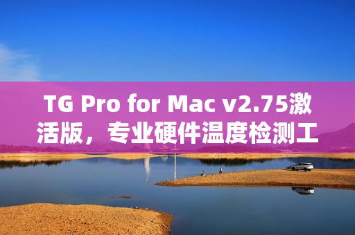TG Pro for Mac v2.75激活版，专业硬件温度检测工具