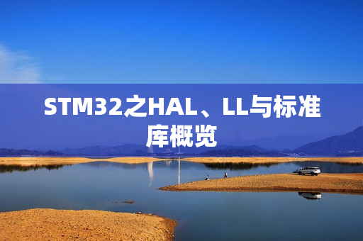 STM32之HAL、LL与标准库概览
