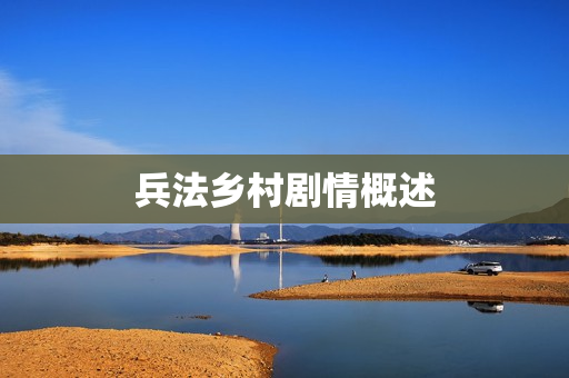 兵法乡村剧情概述