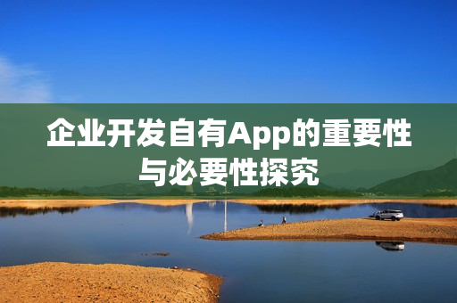 企业开发自有App的重要性与必要性探究