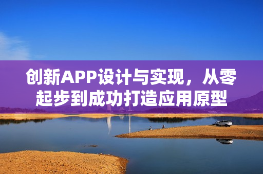 创新APP设计与实现，从零起步到成功打造应用原型