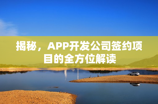 揭秘，APP开发公司签约项目的全方位解读